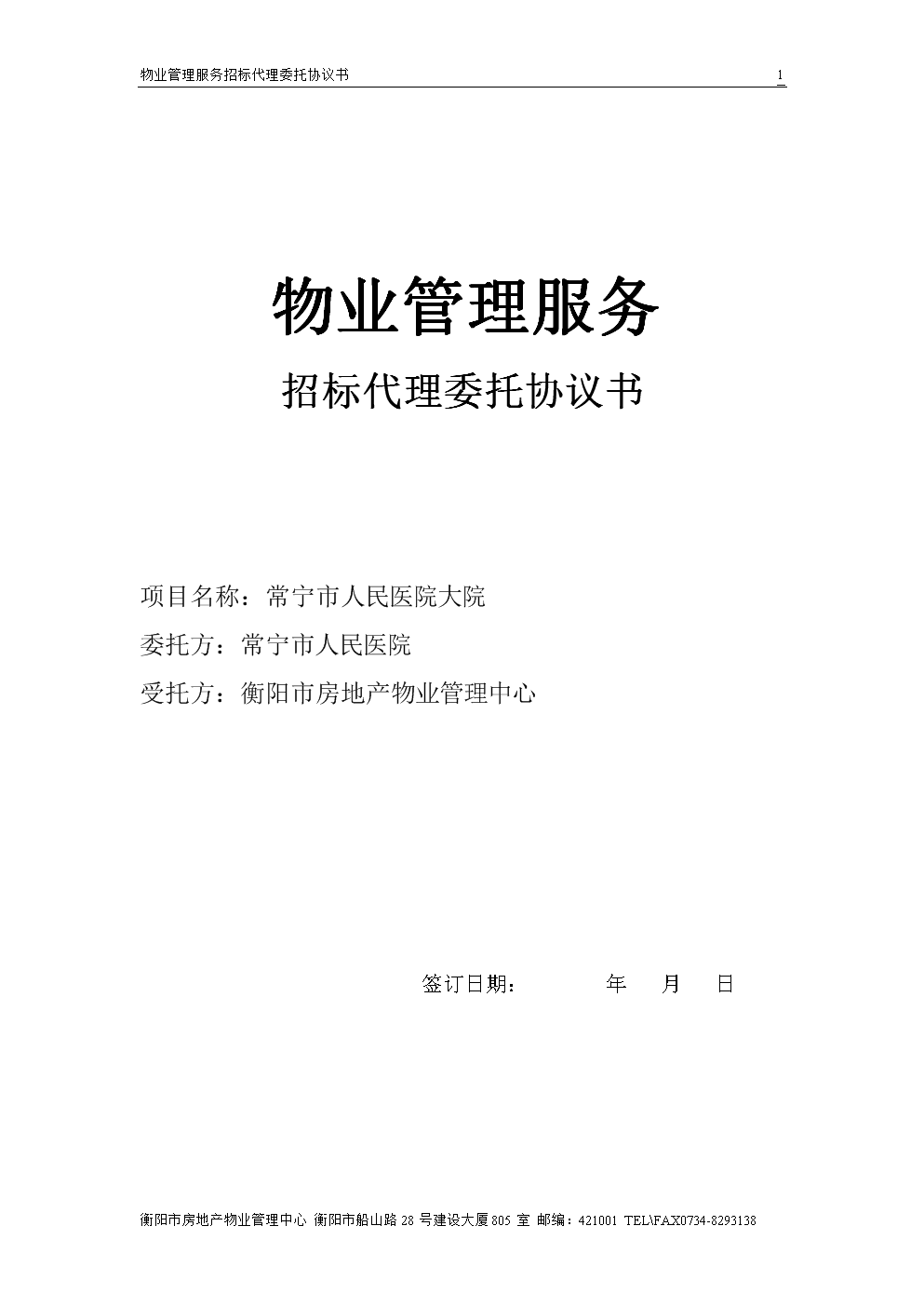 物業管理及相關配套服務招標代理委托協議書